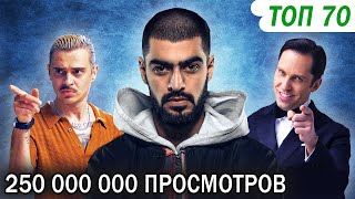 ТОП 70 РУССКИХ КЛИПОВ по ПРОСМОТРАМ за всё Время (Февраль 2019) ТОП 70 РУССКИХ КЛИПОВ по ПРОСМОТРАМ за всё Время (Февраль 2019)