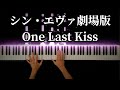 【シン・エヴァンゲリオン劇場版】One Last Kiss(Full Ver.) / 宇多田ヒカル -Piano Cover-