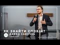 Как найти покой? | пастор Давид Савочка | Проповедь 31.01.2021