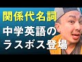 中3英語 第20講『関係代名詞(1)』 中学英語勉強法動画