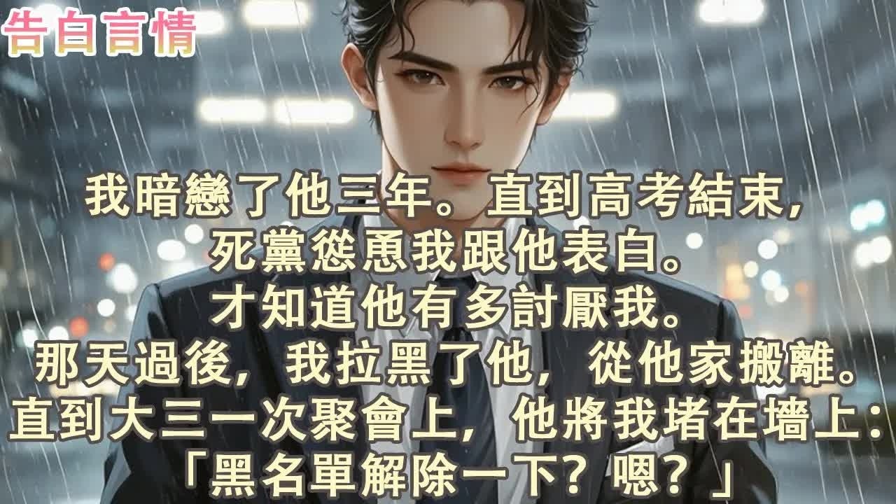 表白失败后，我直接消失了 #完结 #一口气看完 #小说推荐 #言情 #反转 #觉醒