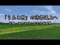 「うんこ村」の汚名返上へ　茨城・旧伊奈村の住宅分譲政策