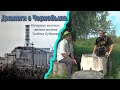 Диалоги о Чернобыле. Зелёная Дубровка. Интервью местного жителя.