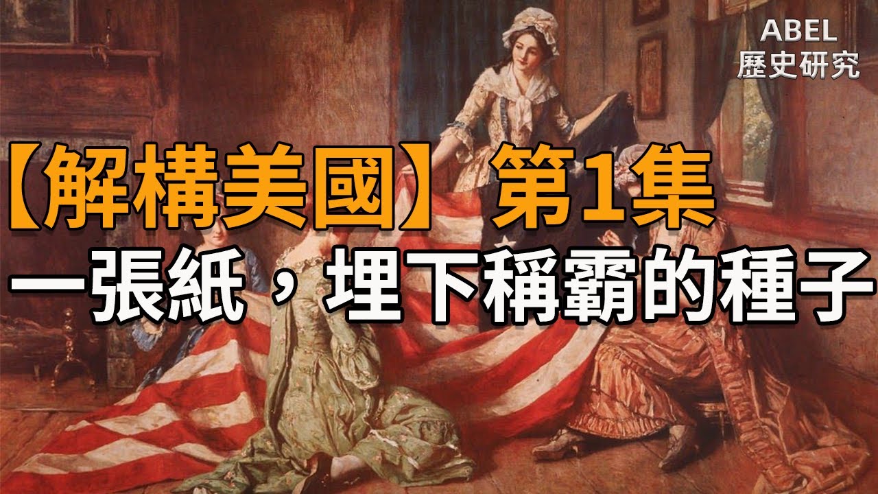 【解構美國第1集】  |  一張紙，如何埋下稱霸世界的種子  | Abel的歷史研究室E07