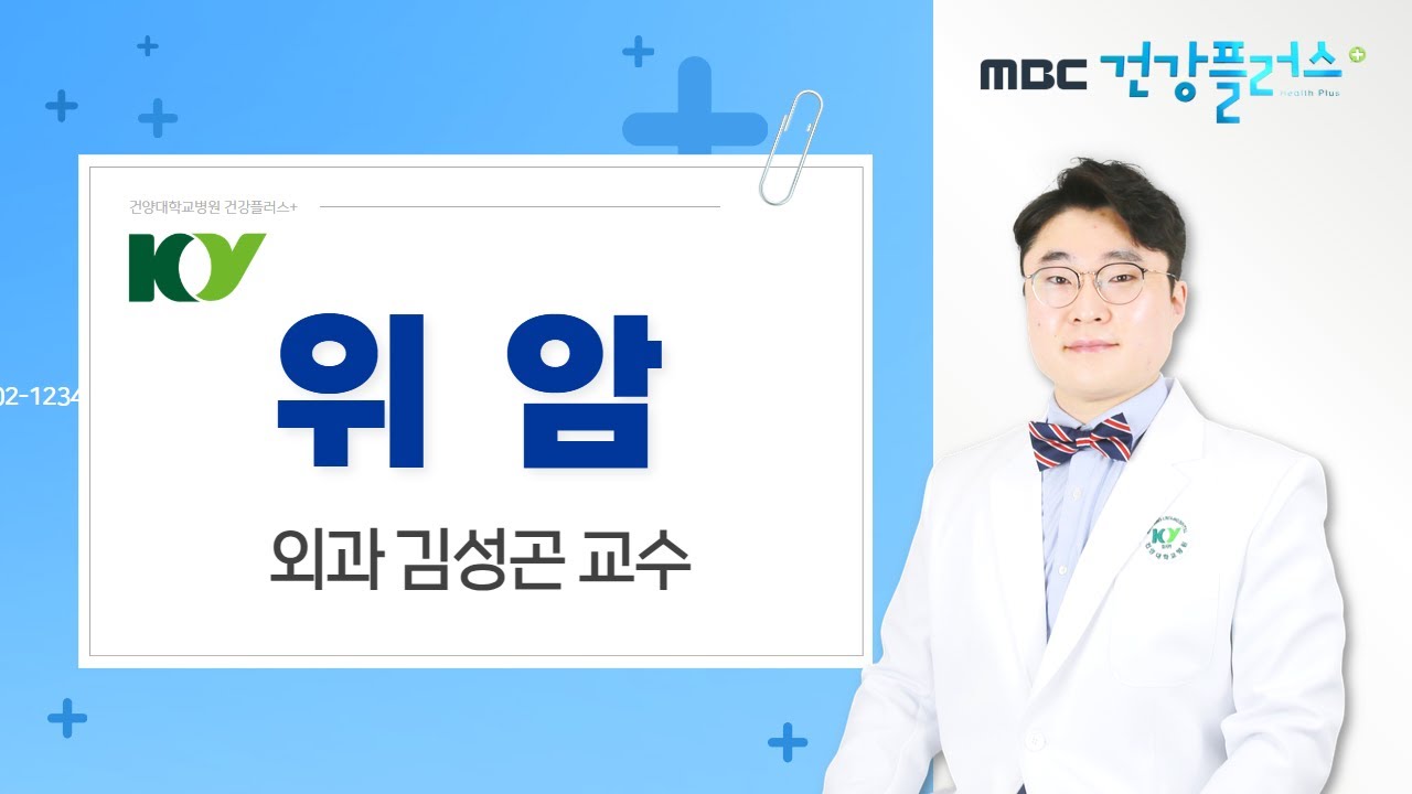 '위암' 외과 김성곤 교수