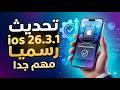 تحديث IOS 26 3 1 رسميا مهم جدا وضروري قبل التحديث 