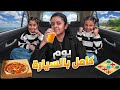 قضينا يوم كامل في السياره الباب قفل علينا