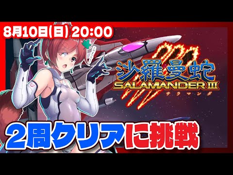 【沙羅曼蛇III】機体選びに迷いつつ2周クリアに挑戦【Nintendo Switch/レトロゲーム/VTuber】