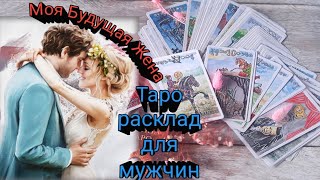 МОЯ БУДУЩАЯ ЖЕНА👰-ЦЫГАНСКИЙ💯 ТАРО РАСКЛАД ДЛЯ МУЖЧИН😎