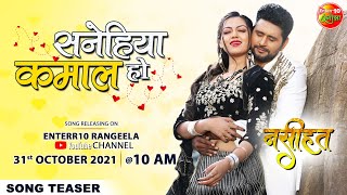 Song Teaser सनेहिया कमाल हो | Yash Kumarr Romantic Song 2021 | Raksha Gupta नसीहत NASEEHAT