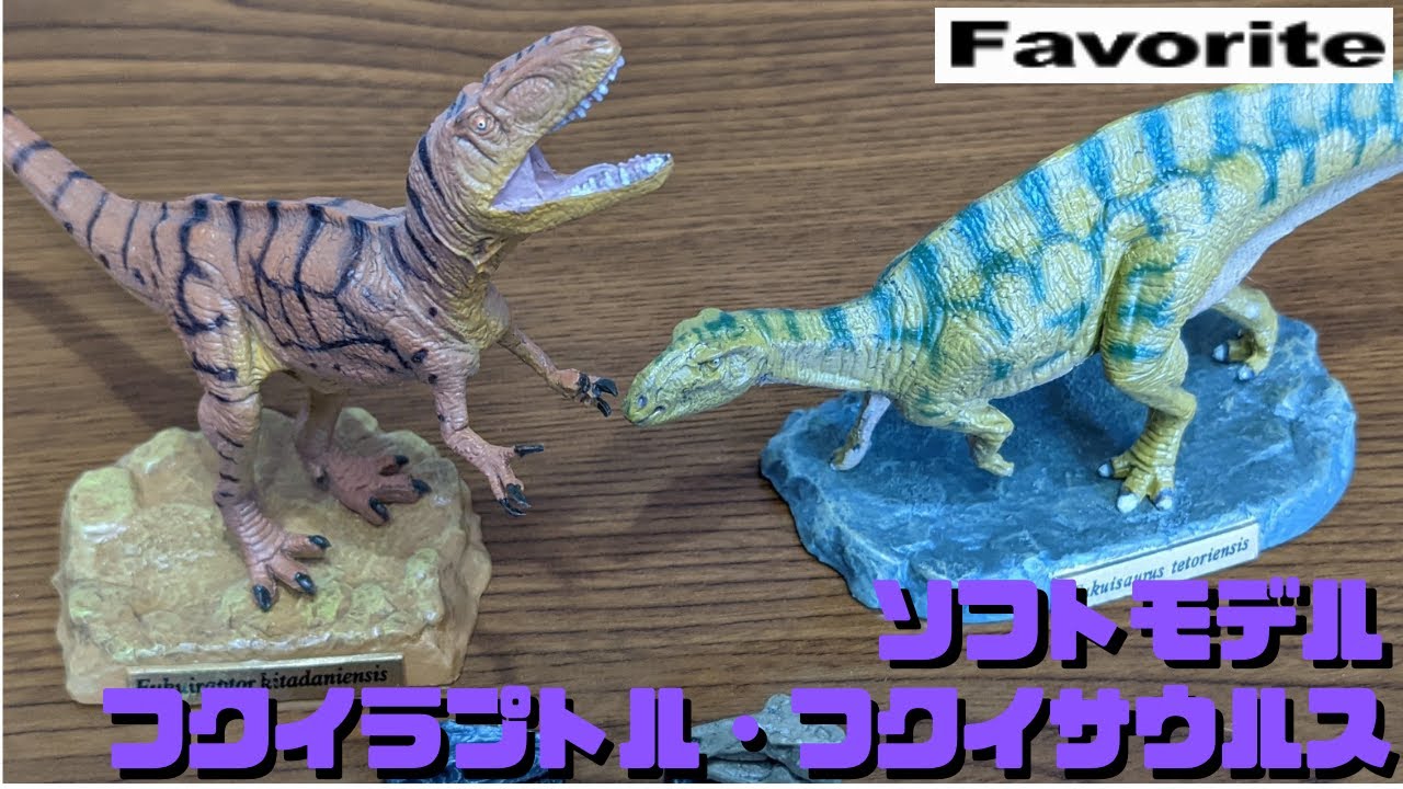 古生物玩具】ソフトモデル( Favorite製) フクイラプトル・フクイ