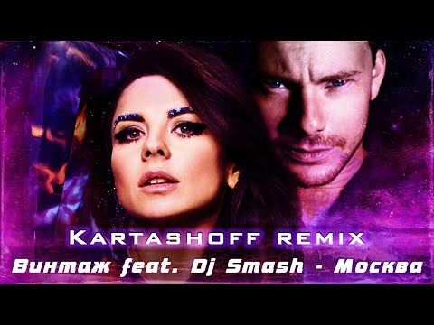 Dj Smash Feat. Винтаж - Москва