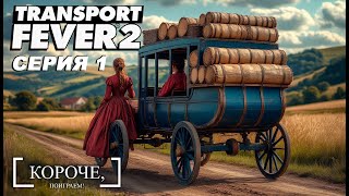картинка: Поиграем? Transport Fever 2 #1