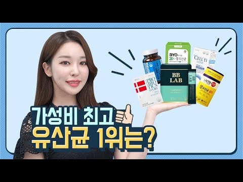 가성비 1등 유산균 추천 | 유산균 완벽 비교 | 락토핏, 비비랩, CJ바이오, 여에스더, 덴마크유산균이야기, 셀티아이골드