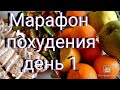 👍Худею с большого веса💯/ 😋Простой рацион для похудения🍲/ день 1.❄