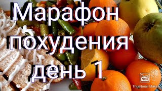 видео: 👍Худею с большого веса💯/ 😋Простой рацион для похудения🍲/ день 1.❄ картинка: 👍Худею с большого веса💯/ 😋Простой рацион для похудения🍲/ день 1.❄