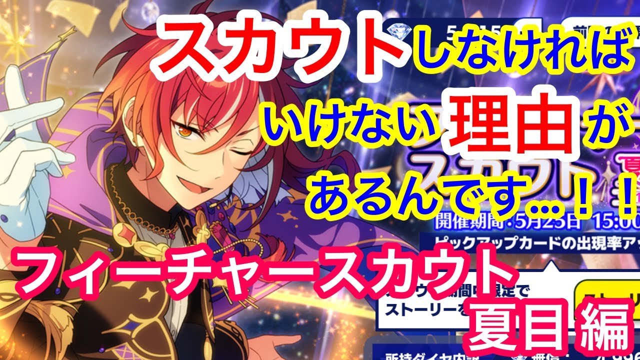 あんスタ Music 五奇人の末っ子登場 そして予想外の供給で瀕死 フィーチャースカウト 夏目編 ガチャ実況 あんスタ動画まとめ ヲタゲーム