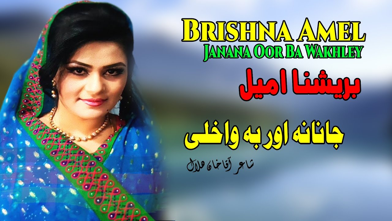 Janana Oor Ba Wakhley | Brishna Amil | Pashto | Song 2022 | HD | Afghan | برشنا امیل  | MMC OFFICIAL