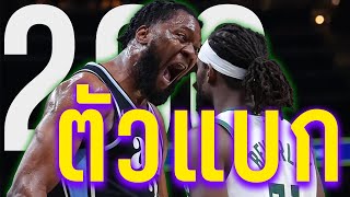 อัพเดท NBA : ตัวละครลับ (200)