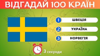 ВІДГАДАЙ 100 КРАЇН ЗА 3 СЕКУНДИ. ТЕСТ ПО ГЕОГРАФІЇ🌍🚩⏳