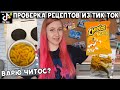 Макароны с сыром из Читос | Проверка рецептов из Тик Ток