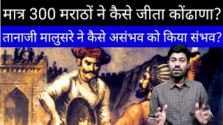 तानाजी मालुसरे ने कैसे किया असंभव को संभव / Tanaji Malusare / Chhatrapati Shivaji maharaj/ Aurangzeb