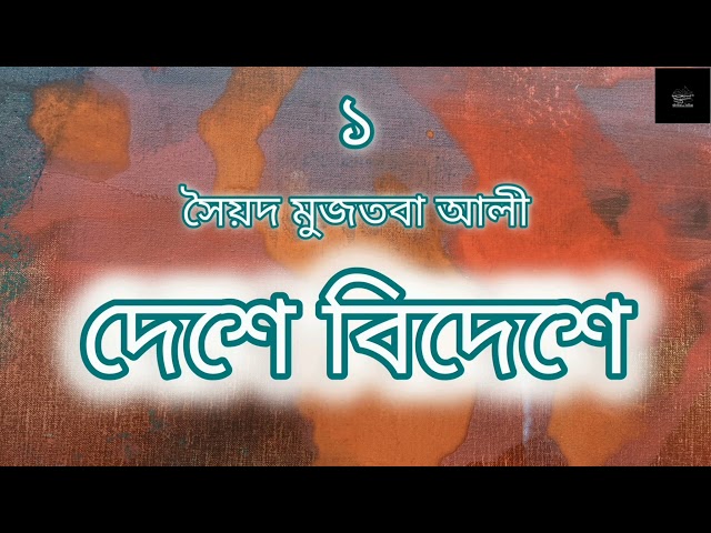 দেশে বিদেশে | সৈয়দ মুজতবা আলী | ভ্রমণ কাহিনি | Syed Mujtaba Ali