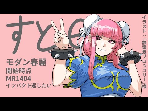 [スト6_モダン春麗] でじちゃんのスト6ランクマッチ_20250913
