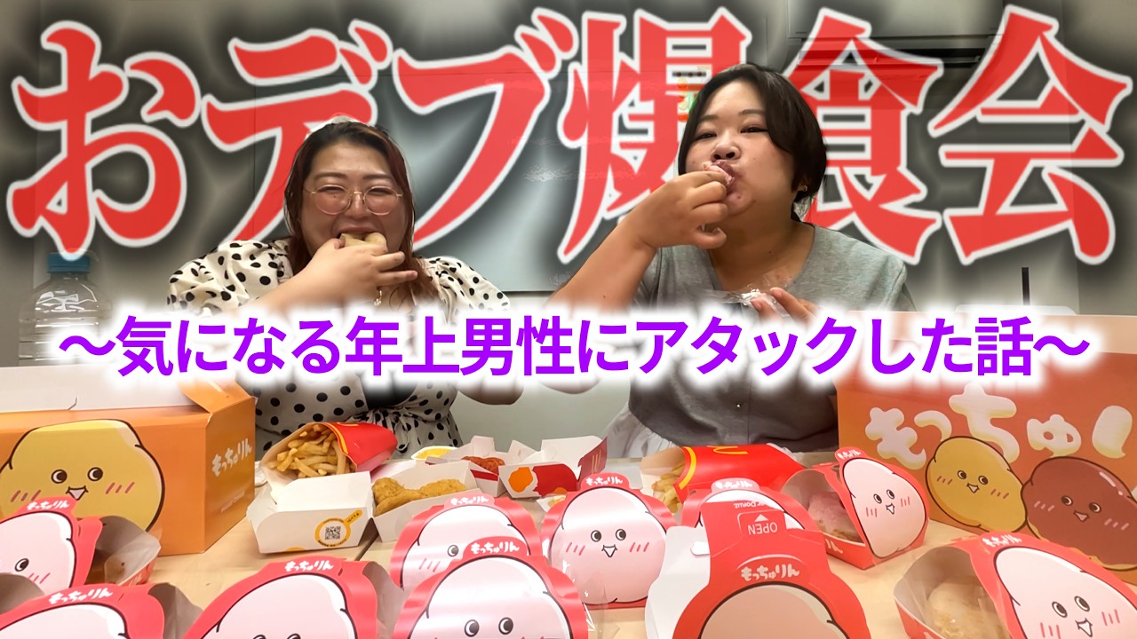 【おデブ女子会】もっちゅりんとマックを食べながら、恋バナ!高カロリー!最高!【ぽっちゃり婚活】