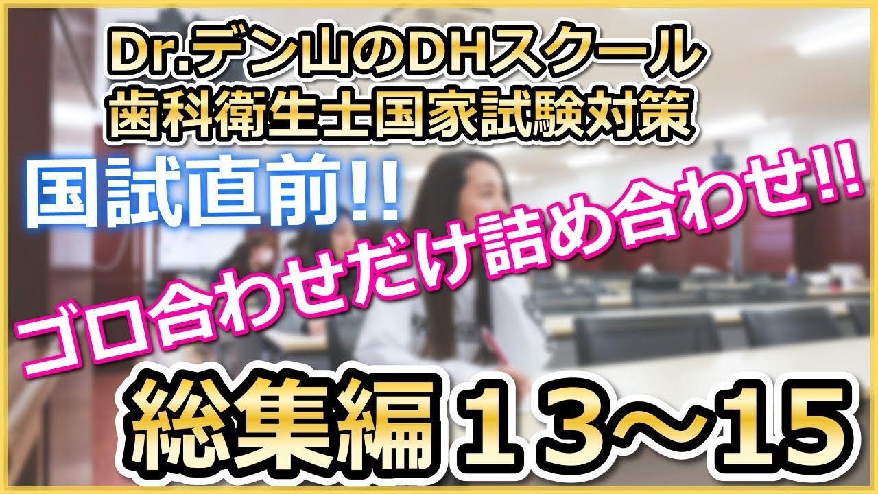歯科衛生士 国試直前】総集編13～15 Dr.デン山のDHスクール 歯科衛生士