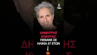 Δημήτρης Κόκοτας: Πέθανε ο γνωστός τραγουδιστής σε ηλικία 57 ετών  #δημητρησ #κοκοτασ