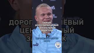 САМЫЙ ДОРОГОЙ/ДЕШЁВЫЙ ЦЗ ВЕРСИЯ:МАНЧЕСТЕР СИТИ #football #soccer #футбол #manchestercity #мансити