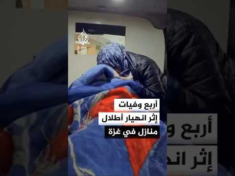 أربع وفيات إثر انهيار أطلال منازل في غزة نتيجة المنخفض الجوي