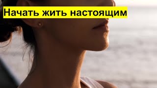 Как начать жить настоящим?