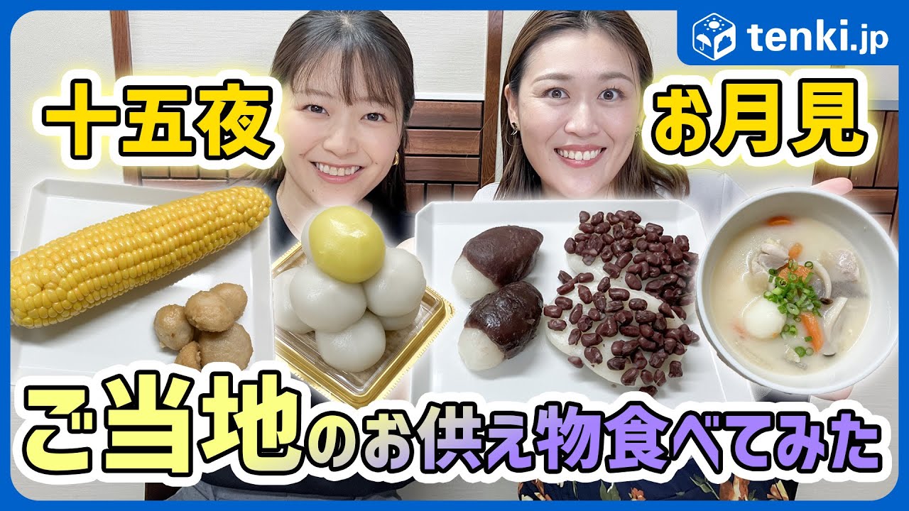 Not just moon viewing dumplings] It varies by region! We tried the