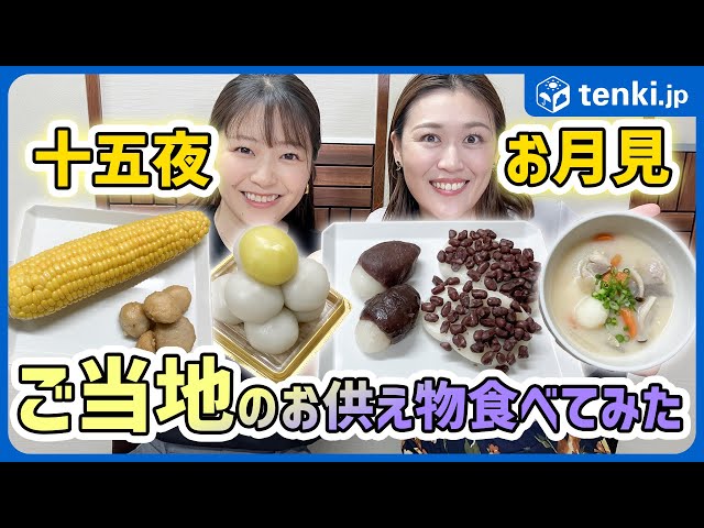 Not just moon viewing dumplings] It varies by region! We tried the