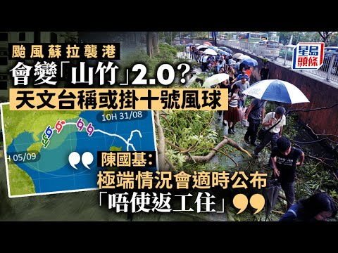 颱風蘇拉｜陳國基：如出現極端情況 會適時公布市民「唔使返工住」︳星島頭條︳颱風︳蘇拉︳政務司司長︳陳國基︳極端情況