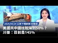 美中貿易稅率爭議