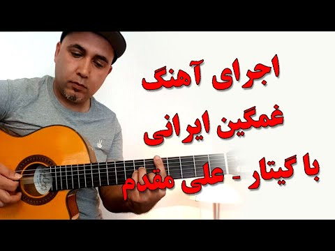 اجرای آهنگ زیبای قدیمی با گیتار ـ علی مقدم Ali Moghadam Guitar