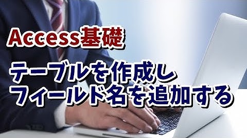 Access基礎講座 #02 テーブルを作成してフィールド名を入力しよう