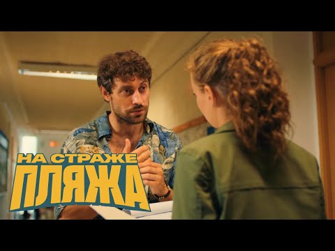 На страже пляжа - 2 сезон, 6 серия