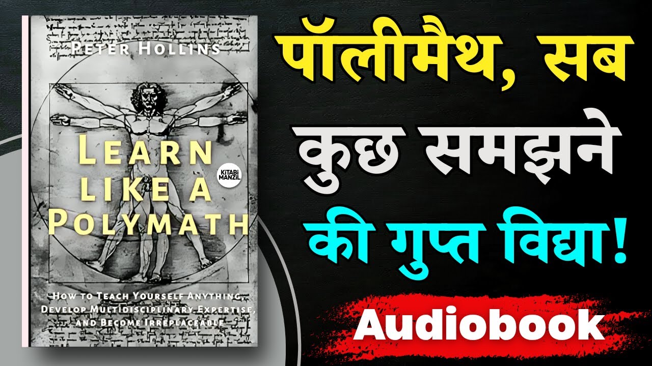 असीम ज्ञान की रहस्मिय कुंजी ! | Learn Like a Polymath (Peter Hollins) | Hindi Audiobook Summary