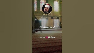 آيات سورة الاخلاص بصوت الشيخ عبد الباسط عبد الصمد