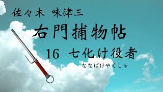 【佐々木 味津三・右門捕物帖　七化け役者】青空文庫　朗読