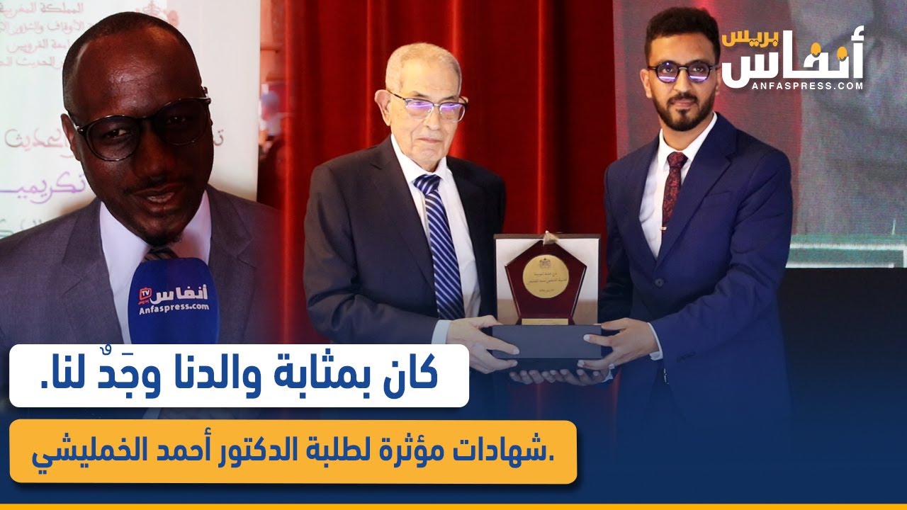 كان بمثابة الوالد.. شهادات مؤثرة لطلبة الدكتور أحمد الخمليشي