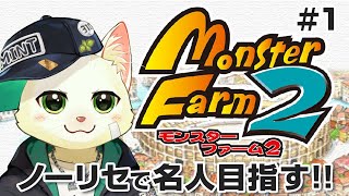 【モンスターファーム2】ノーリセで名人目指す！＃1【Vtuber/猫草ミント】