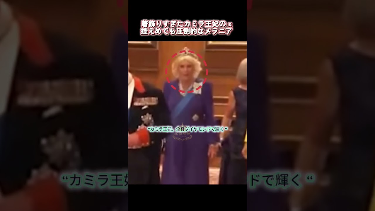 着飾りすぎたカミラ王妃の x 控えめでも圧倒的なメラニア #カミラ王妃 #メラニアトランプ