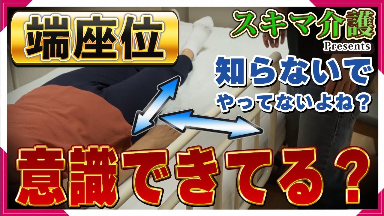 端座位を介助で行う　【スキマ介護の介護技術】