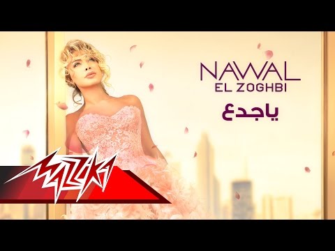 Ya Gadaa - Nawal El Zoghby  ياجدع - نوال الزغبى