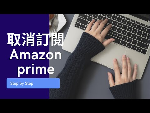 取消 Amazon prime 步驟 【廣東話】(中字)